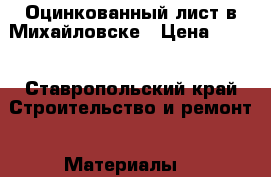 Оцинкованный лист в Михайловске › Цена ­ 111 - Ставропольский край Строительство и ремонт » Материалы   